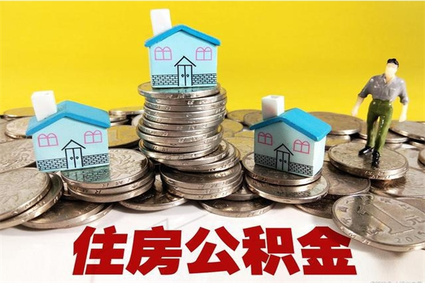 佛山辞职取住房公积金（辞职如何取住房公积金的钱）