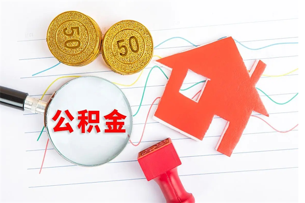 佛山怎么取公积金的钱（咋样取住房公积金）