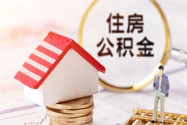 佛山怎样把封存公积金取出来（怎么提取封存住房公积金的钱）