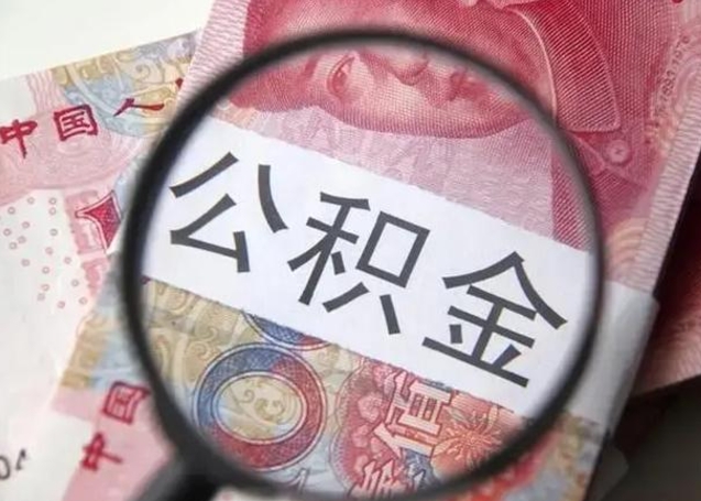 佛山离职如何取公积金（离职取公积金流程）