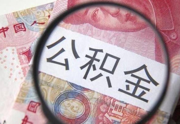 佛山公积金能领取（可以领公积金交房款吗）