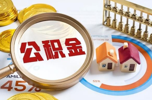 佛山辞职可以取住房公积金吗（辞职以后可以取出住房公积金吗）